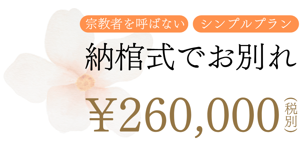 納棺式でお別れプラン ¥260,000