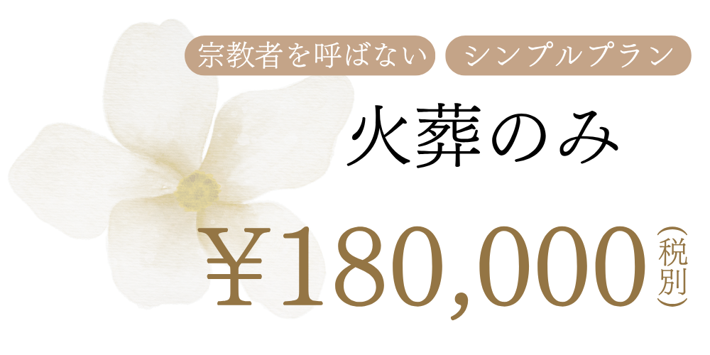火葬のみプラン
¥180,000