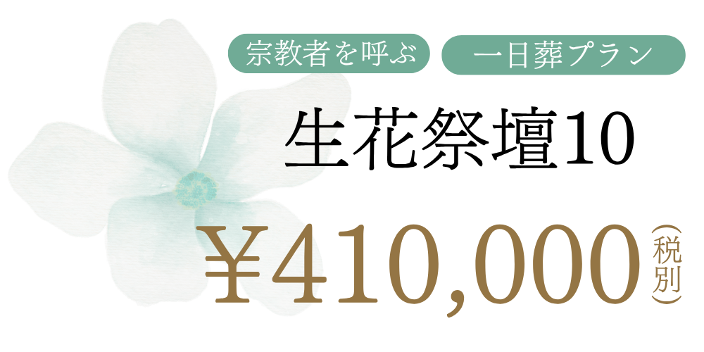 一日葬・生花祭壇プラン ¥410,000