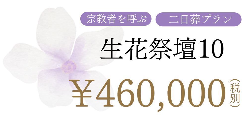 二日葬・生花祭壇プラン ¥460,000